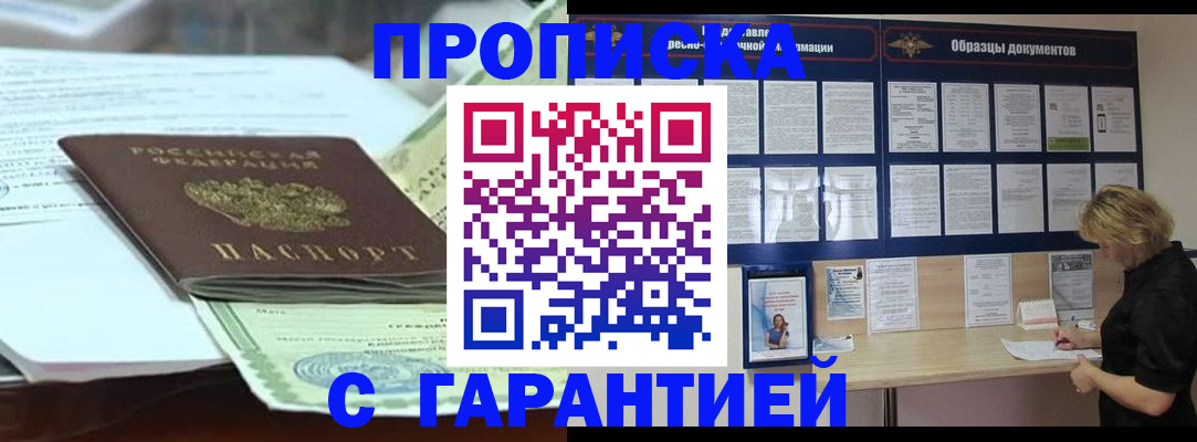 купить прописку в Рузаевке